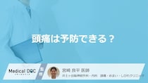 4人に1人が悩む頭痛… 治療すべき頭痛と予防の重要性とは【医師解説】