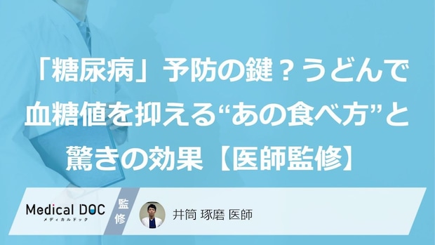 「糖尿病」予防の鍵？うどんで血糖値を抑える“あの食べ方”と驚きの効果【医師監修】
