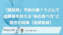 「糖尿病」予防の鍵？うどんで血糖値を抑える“あの食べ方”と驚きの効果【医師監修】