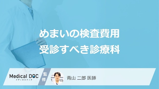【めまいの治療費用】病院に行くといくらかかる？検査費用と受診すべき診療科を解説