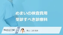 【めまいの治療費用】病院に行くといくらかかる？検査費用と受診すべき診療科を解説
