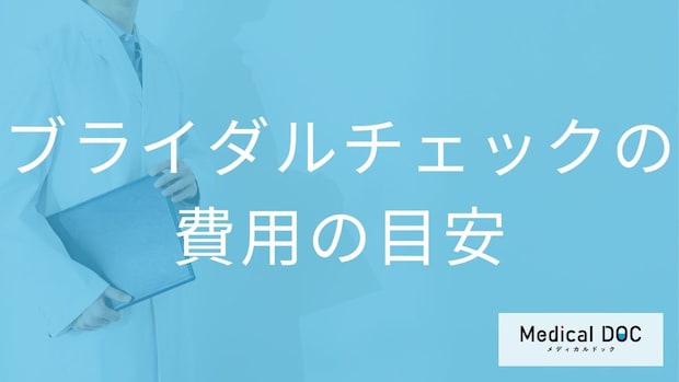 ブライダルチェックの費用はいくら?追加すべきオプション検査とカップルで受診するメリット【医師解説】