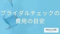 ブライダルチェックの費用はいくら？追加すべきオプション検査とカップルで受診するメリット【医師解説】