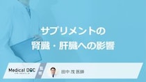 天然由来は『落とし穴』?「サプリメント」で腎臓・肝臓が壊れる“原因”【医師監修】