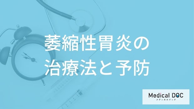 何を摂りすぎると「萎縮性胃炎」になりやすい？治療法・再発の可能性を医師が解説！