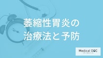 何を摂りすぎると「萎縮性胃炎」になりやすい？治療法・再発の可能性を医師が解説！