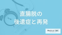 「直腸脱」を放置するとどうなる？手術の後遺症と再発率が何％かも医師が解説！
