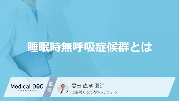 「睡眠時無呼吸症候群」で突然死の危険性… 症状や健康リスクについて医師が解説