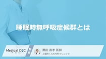 「睡眠時無呼吸症候群」で突然死の危険性… 症状や健康リスクについて医師が解説
