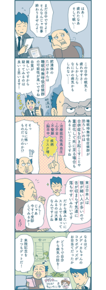 【漫画付き】睡眠時無呼吸症候群の危険性について教えて！