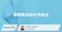 どんな食品を摂取すると「脂質異常症」を予防できる？【医師監修】