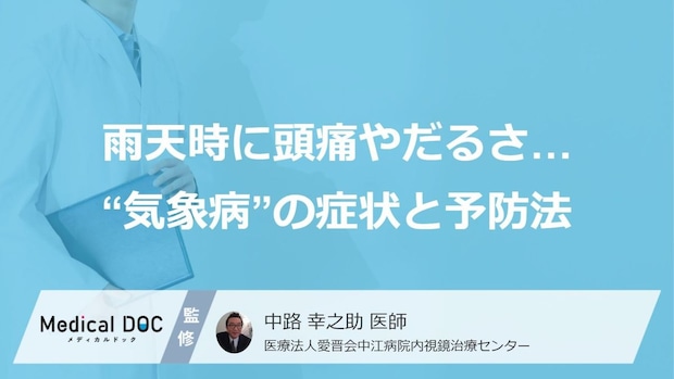 『気持ちの問題』ではない？ 雨天時に頭痛やだるさを感じる“気象病”、症状と予防法【医師監修】