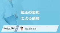 「気圧の変化で頭痛」を引き起こしやすい人の”3つの特徴”はご存じですか？医師が解説