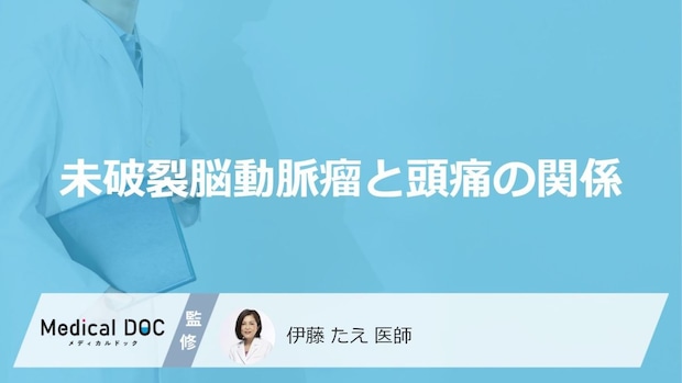 いつもの頭痛だから…は『落とし穴』！脳動脈瘤の異変を疑う“サイン”【医師監修】