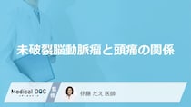 いつもの頭痛だから…は『落とし穴』！脳動脈瘤の異変を疑う“サイン”【医師監修】