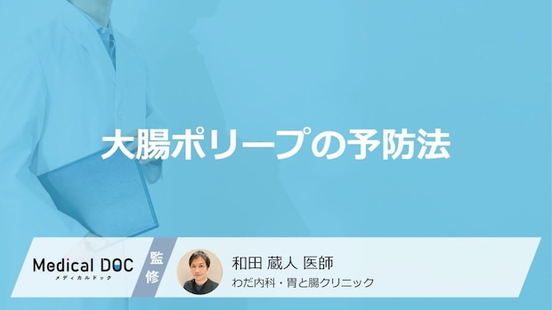 「大腸ポリープの予防」に何を飲むと良いかご存知ですか？医師が徹底解説！