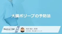 「大腸ポリープの予防」に何を飲むと良いかご存知ですか？医師が徹底解説！