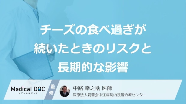 「チーズ」の食べすぎで“あの臓器”に負担が？長期的なリスクと摂取目安量【医師監修】