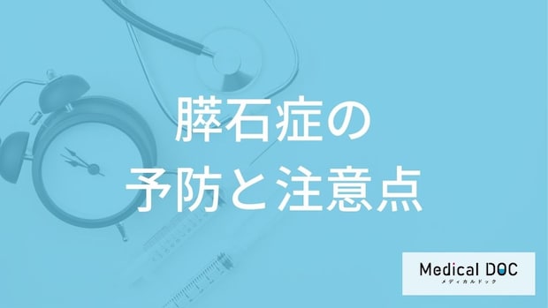 「膵石症」を予防するために避けるべき食事とは？注意点も医師が解説！