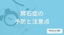 「膵石症」を予防するために避けるべき食事とは？注意点も医師が解説！