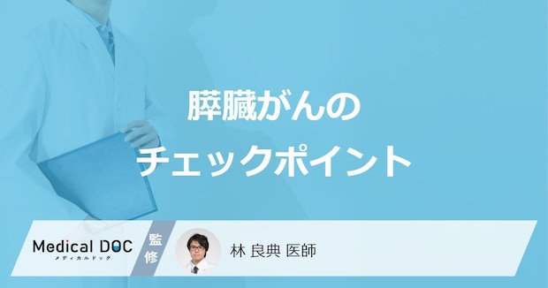 「膵臓がん」になりやすい人の特徴とは？”8つのチェック項目”を医師が解説！
