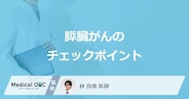 「膵臓がん」になりやすい人の特徴とは？”8つのチェック項目”を医師が解説！