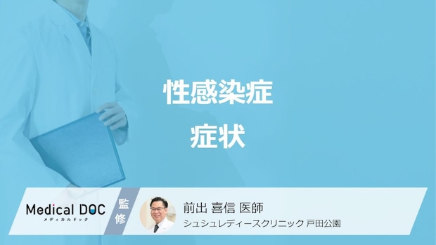 自覚症状なしでも可能性あり? 「性感染症」のサインと受診のタイミングを医師が解説!