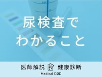 「尿検査でわかること」はご存知ですか？尿検査でわかる病気・疾患も医師が解説！