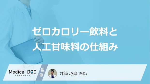 甘味だけでインスリンが動く？ゼロカロリー飲料と人工甘味料の仕組み【医師解説】