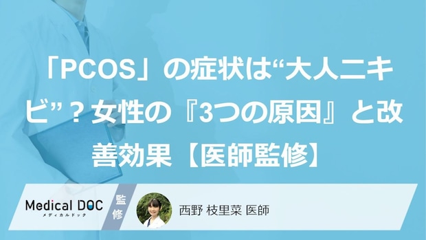 「PCOS」の症状は“大人ニキビ”？女性の『3つの原因』と改善効果【医師監修】