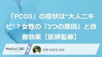 「PCOS」の症状は“大人ニキビ”？女性の『3つの原因』と改善効果【医師監修】