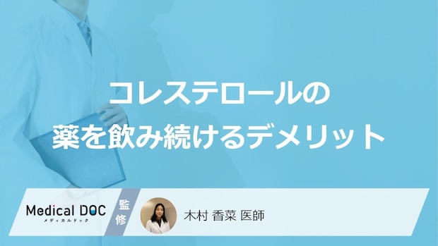 「コレステロールの薬を飲み続ける3つのデメリット」はご存知ですか？【医師解説】