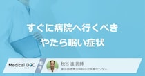 放置してはいけない6つの「やたら眠い」症状はご存じですか？受診の目安を医師が解説！