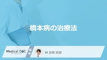 「橋本病」を発症するとどんな「治療法」を行う？治療中の注意点も解説！【医師監修】