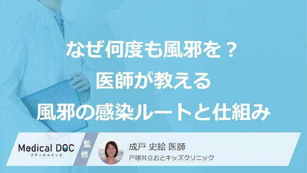 「なんでうちの子は何度も風邪をひくの？」手洗い・うがい以外に親ができることとは【医師解説】