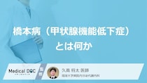 「橋本病」で見逃せない「初期症状」とは？体と心に表れる“2つの変化”【医師監修】
