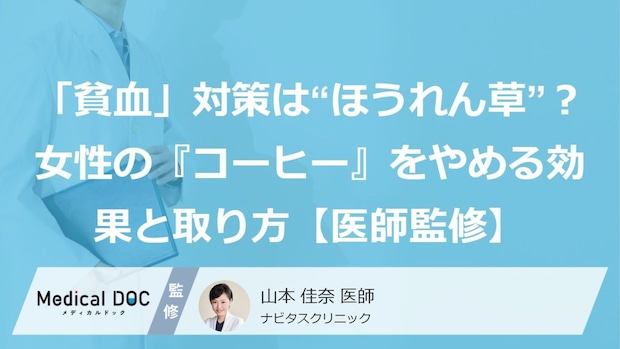 「貧血」対策は“ほうれん草”？女性の『コーヒー』をやめる効果と取り方【医師監修】