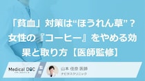 「貧血」対策は“ほうれん草”？女性の『コーヒー』をやめる効果と取り方【医師監修】
