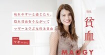 「疲れやすいと感じたら、隠れ貧血をうたがって」マギーと学ぶ、女性と貧血