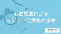 「心筋梗塞ステント治療」後の”余命”を延ばす方法はご存じですか？治療の特徴も医師が解説