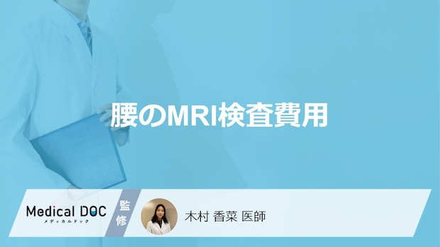 「腰のMRI検査費用」はいくらかご存じですか？発見されやすい病気も医師が解説！