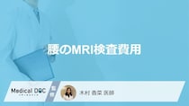 「腰のMRI検査費用」はいくらかご存じですか？発見されやすい病気も医師が解説！