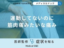 「運動してないのに筋肉痛みたいな痛み」がある原因はご存知ですか？医師が徹底解説！
