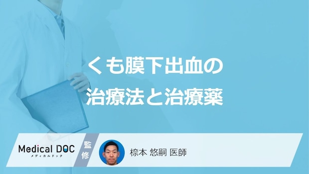 「くも膜下出血」は発症後何時間が要注意？”主な手術法や薬”を医師が解説！