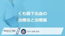 「くも膜下出血」は発症後何時間が要注意？”主な手術法や薬”を医師が解説！