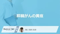 「膵臓がん」で”黄疸ができやすい3つの部位”はご存じですか？原因も医師が解説！