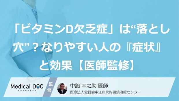 「ビタミンD欠乏症」は“落とし穴”？なりやすい人の『症状』と効果【医師監修】