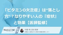 「ビタミンD欠乏症」は“落とし穴”？なりやすい人の『症状』と効果【医師監修】
