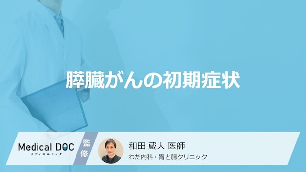 「膵臓がんの初期症状」はご存知ですか？医師が徹底解説！