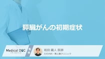 「膵臓がんの初期症状」はご存知ですか？医師が徹底解説！